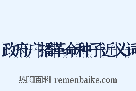 政府广播革命种子近义词是什么意思的图片